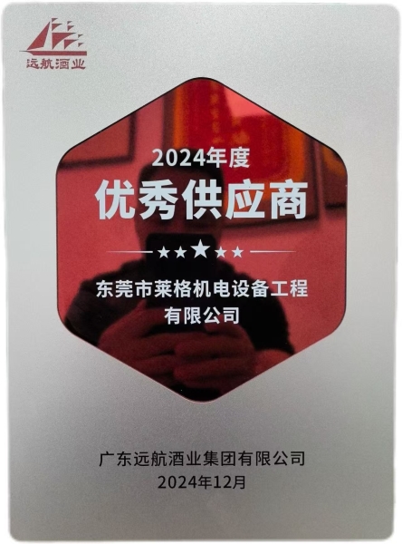 2024獲廣東遠航酒業(yè)集團有限公司供應商獎項