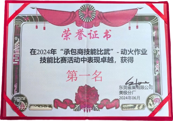 2024在東莞雀巢有限公司舉辦的“承包商技能比武”中動火作業(yè)項目斬獲狀元
