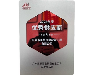 2024獲廣東遠(yuǎn)航酒業(yè)集團(tuán)有限公司供應(yīng)商獎(jiǎng)項(xiàng)